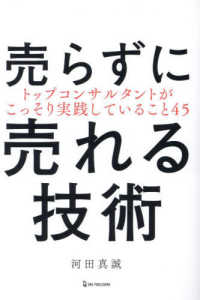 売らずに売れる技術