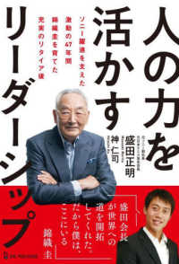 人の力を活かすリーダーシップ - ソニー躍進を支えた激動の４７年錦織圭を育てた充実の