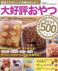 大好評おやつＢＥＳＴ５００ ＯＮＥ　ＣＯＯＫＩＮＧ　ＭＯＯＫ