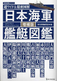 日本海軍艦艇図鑑 - 超ワイド＆精密図解 歴史群像シリーズ （増補版）