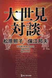 ムー・スーパーミステリー・ブックス<br> 大世見対談―不思議な世界の住人は最新科学を知っている！！