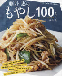 藤井恵のもやし１００レシピ ＯＮＥ　ＣＯＯＫＩＮＧ　ＭＯＯＫ