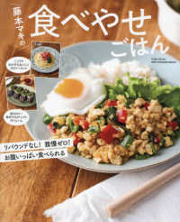 ＯＮＥ　ＣＯＯＫＩＮＧ　ＭＯＯＫ　Ｎａｄｉａ　Ｂｏｏｋｓ<br> 藤本マキの食べやせごはん