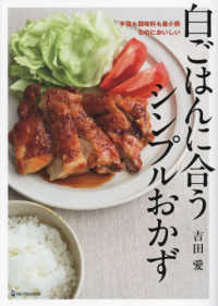 白ごはんに合うシンプルおかず―手間も調味料も最小限なのにおいしい