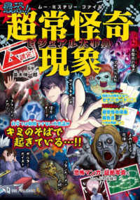 ムー認定！最恐！！超常怪奇現象ビジュアル大事典 ムー・ミステリー・ファイル