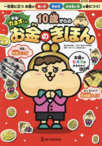 突撃！カネオくん１０歳からのお金のきほん―一生役に立つお金の使い方貯め方付き合い方が身につく！