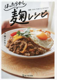 ほったらかし麹レシピ―健康・きれいをおいしくかなえる