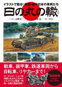 日の丸の轍 - イラストでよみがえる！戦前・戦中日本の車両たち