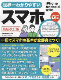 世界一わかりやすいスマホ　最新改訂版 ＯＮＥ　ＣＯＭＰＵＴＥＲ　ＭＯＯＫ　ＧｅｔＮａｖｉ特別編集