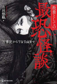 教養としての最恐怪談―古事記からＴｉｋＴｏｋまで