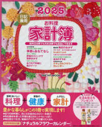 日記兼用お料理家計簿 〈２０２５〉 ＯＮＥ　ＨＩＴ　ＭＯＯＫ