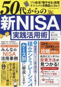 ５０代からの新ＮＩＳＡ実践活用術 ＯＮＥ　ＰＵＢＬＩＳＨＩＮＧ　ＭＯＯＫ