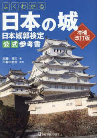 よくわかる日本の城日本城郭検定公式参考書 （増補改訂版）