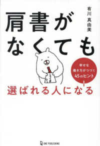肩書がなくても選ばれる人になる - 幸せな働き方がつづく４５のヒント