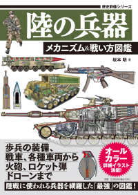 陸の兵器　メカニズム＆戦い方図鑑 歴史群像シリーズ