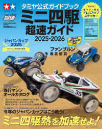ミニ四駆超速ガイド 〈２０２５－２０２６〉 - タミヤ公式ガイドブック ＯＮＥ　ＰＵＢＬＩＳＨＩＮＧ　ＭＯＯＫ　ミニ四駆超速ＳＥＲＩ
