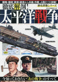 徹底解剖！太平洋戦争 歴史群像シリーズ