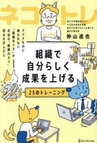 組織で自分らしく成果を上げる２５のトレーニング　ネコトレ