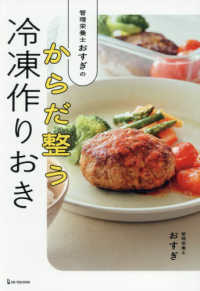 管理栄養士おすぎの　からだ整う冷凍作りおき