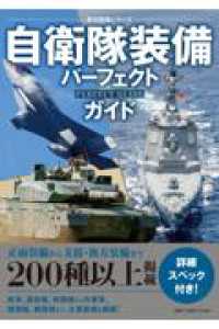 自衛隊装備パーフェクトガイド 歴史群像シリーズ