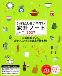 いちばん使いやすい家計ノート 〈２０２７〉 - 日付入りメモつき ＯＮＥ　ＨＩＴ　ＭＯＯＫ