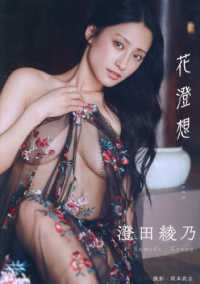 澄田綾乃　花澄想