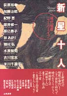新星十人―現代短歌ニューウェイブ