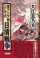 東アジア史としての日清戦争