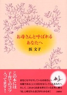 お母さんと呼ばれるあなたへ