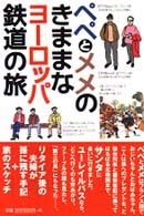 ペペとメメのきままなヨーロッパ鉄道の旅