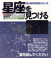 星座を見つける はじめての天文シリーズ