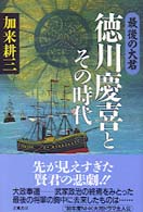 徳川慶喜とその時代 - 最後の大君