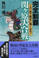 完全制覇関ケ原大合戦 - この一冊で歴史に強くなる！