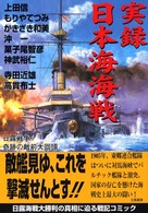 実録日本海海戦 - 日露戦争奇跡の敵前大回頭