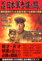 実録日本軍参謀の闘い - 勝利獲得のため全能を傾ける参謀の実像