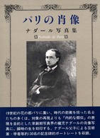 パリの肖像 - ナダール写真集