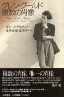 グレン・グールド複数の肖像