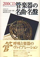 ２００ＣＤ管楽器の名曲・名盤