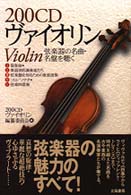 ２００ＣＤ　ヴァイオリン―弦楽器の名曲・名盤を聴く