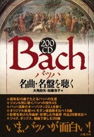 ２００ＣＤ　Ｂａｃｈ名曲・名盤を聴く