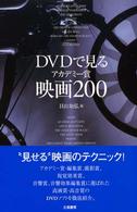 ＤＶＤで見るアカデミー賞映画２００