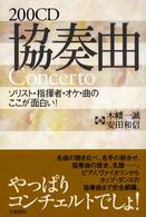 ２００ＣＤ協奏曲 - ソリスト・指揮者・オケ・曲のここが面白い！