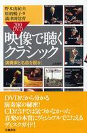 ２００　ＤＶＤ映像で聴くクラシック - 演奏家と名曲を観る！