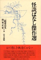 怪談ばなし傑作選