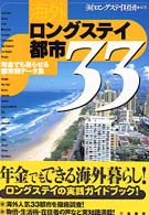 海外ロングステイ都市３３ - 年金でも暮らせる都市別データ集