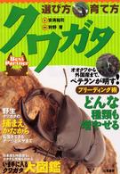 クワガタ　選び方・育て方