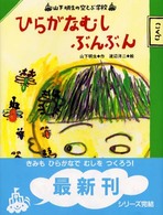 山下明生の空とぶ学校<br> ひらがなむしぶんぶん―山下明生の空とぶ学校