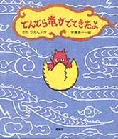 でんでら竜がでてきたよ おはなしランドくじらの部屋