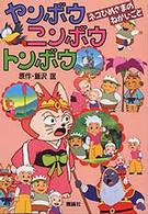 ヤンボウ　ニンボウ　トンボウ 〈ネコひめさまのねがいごと〉 - テレビ版