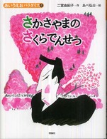 あいうえおパラダイス<br> さかさやまのさくらでんせつ